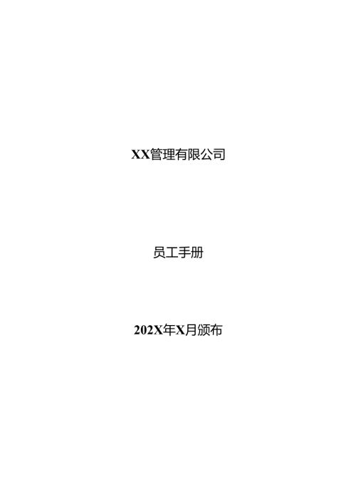 XX管理有限公司员工手册（2025年）.docx