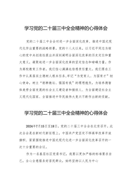 学习2024年二十届三中全会精神的心得体会56篇.docx