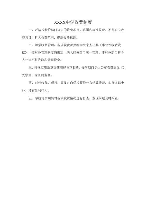 XXXX中学收费制度.docx