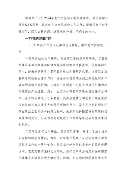 税务局党委书记2024年度民主生活会“四个带头”个人对照检查材料.docx