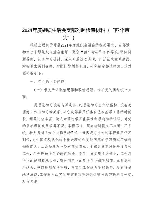 2024年民主生活对照检查材料精选两篇合辑(10).docx
