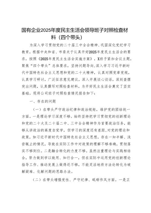 2025年民主生活会对照检查材料精选两篇合辑.docx