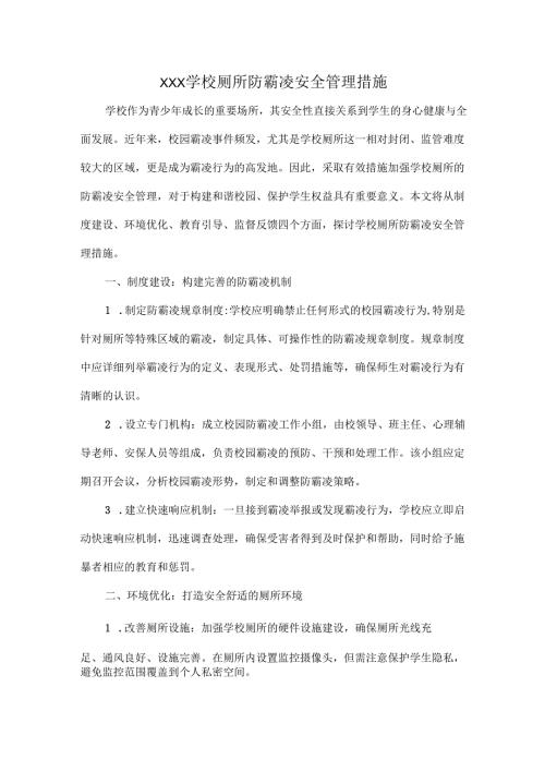 XXX学校厕所防霸凌安全管理措施.docx