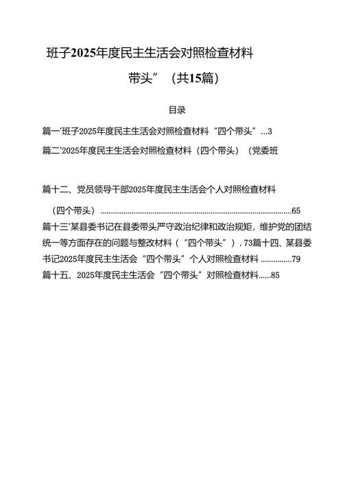 班子2025年度民主生活会对照检查材料“四个带头”15篇（精选）.docx