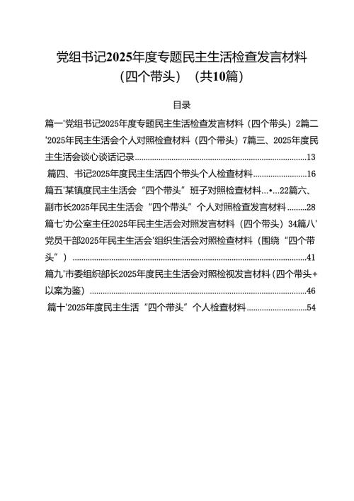 十篇党组书记2025年度专题民主生活检查发言材料（四个带头）范文.docx