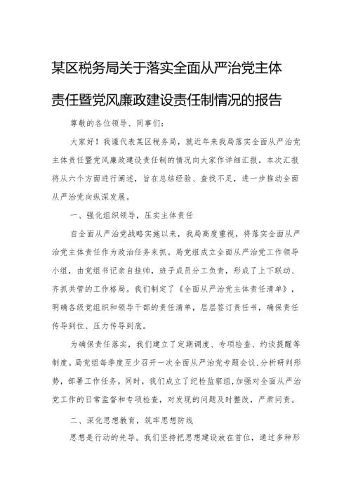 某区税务局关于落实全面从严治党主体责任暨党风廉政建设责任制情况的报告.docx
