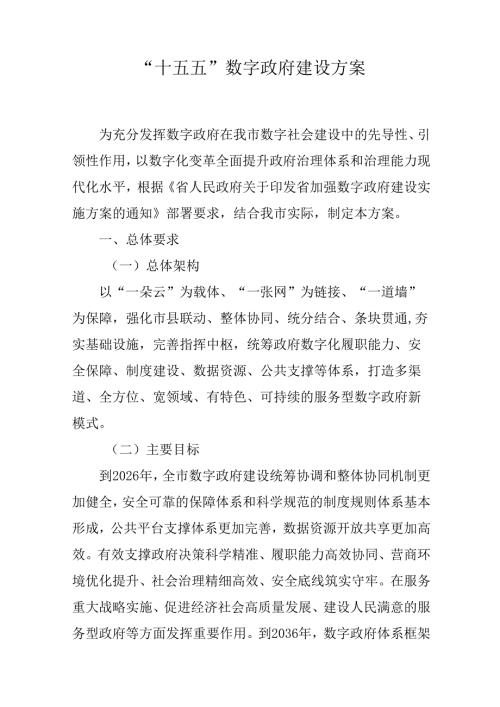 “十五五”数字政府建设方案.docx