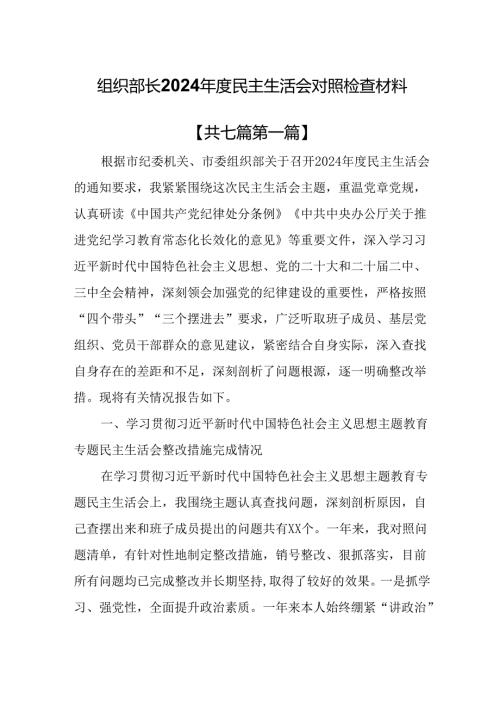 （7篇）组织部长2024年度民主生活会对照检查材料.docx
