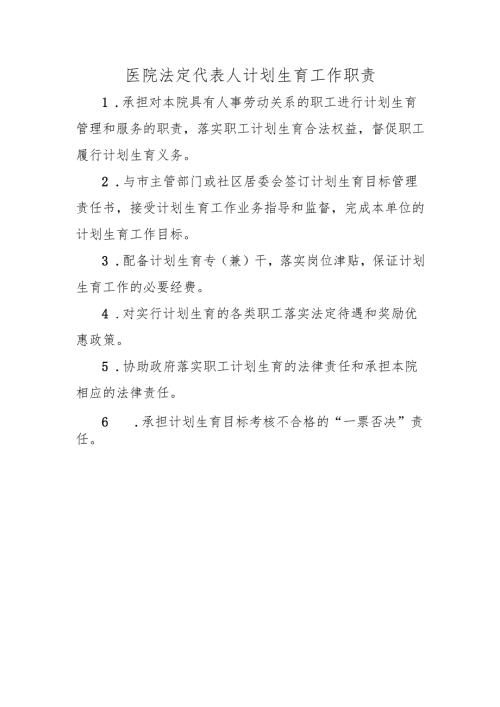 医院法定代表人计划生育工作职责.docx