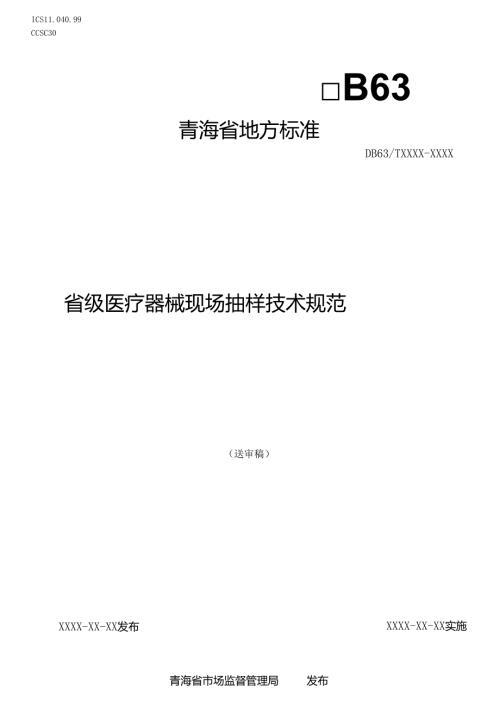 《省级医疗器械现场抽样技术规范》（征地方标准文本.docx