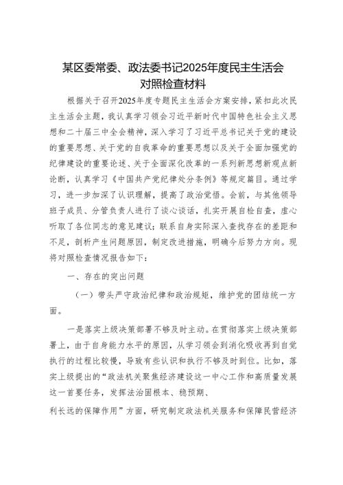 2025年民主生活会对照检查材料精选两篇合辑（政法委书记+政协秘书长）.docx