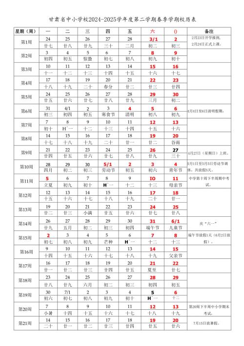 甘肃省兰州嘉峪关金昌白银天水武威张掖平凉酒泉庆阳定西陇南市中小学校2024-2025学年度第二学期春季学期校历表教学日历教师家长学生行事.docx
