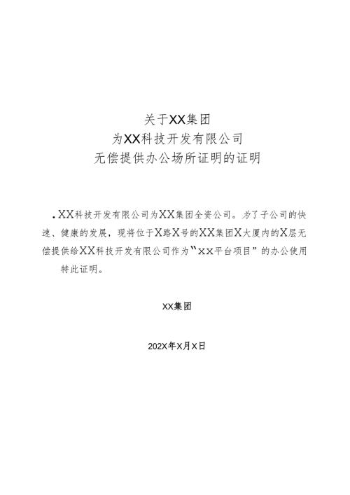 关于XX集团为XX科技开发有限公司无偿提供办公场所证明的证明（2025年）.docx