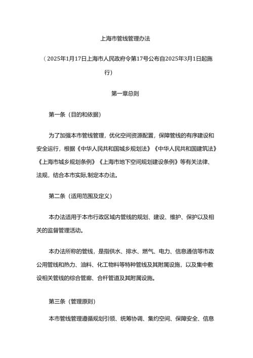上海市管线管理办法2025.docx
