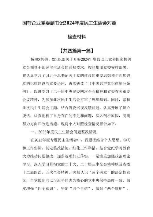 （4篇）国有企业党委副书记2024年度民主生活会对照检查材料.docx