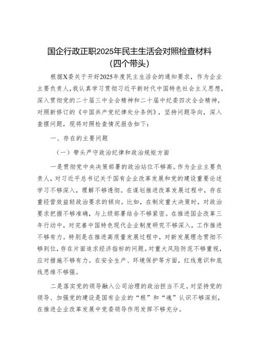 2025年度民主生活会对照检查材料精选两篇合辑（国企）.docx