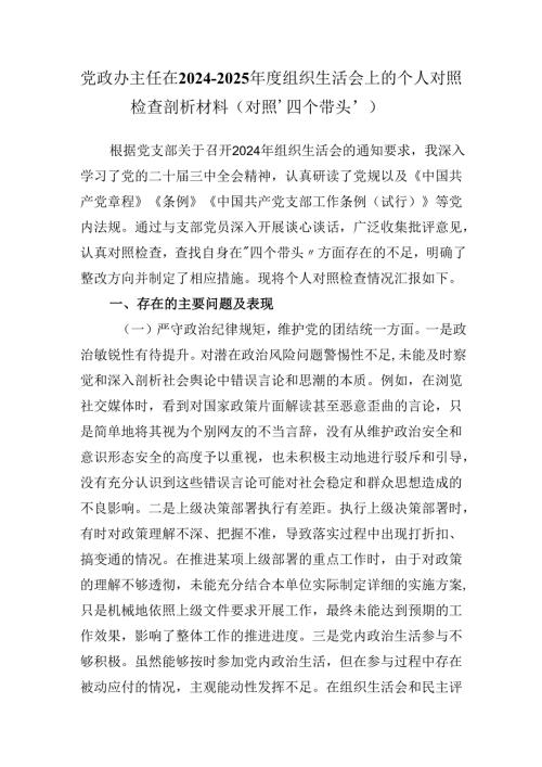 党政办主任在2024-2025年度组织生活会上的个人对照检查剖析材料（对照‘四个带头’）.docx