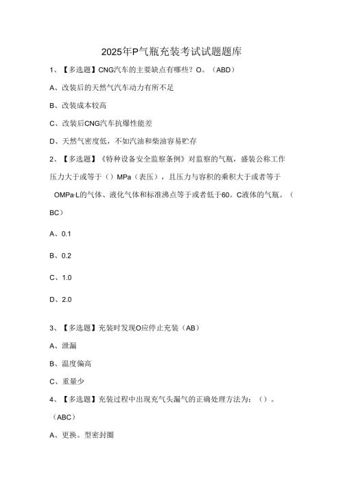 2025年P气瓶充装考试试题题库.docx