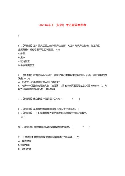2022年车工(技师)考试题答案参考62.docx