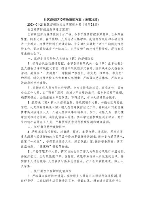 社区疫情防控应急演练方案（通用21篇）.docx