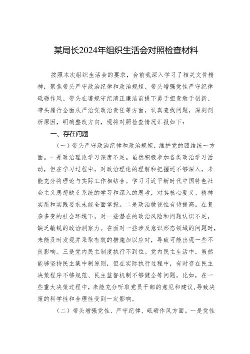 2024年组织生活会对照检查材料 （5篇）.docx