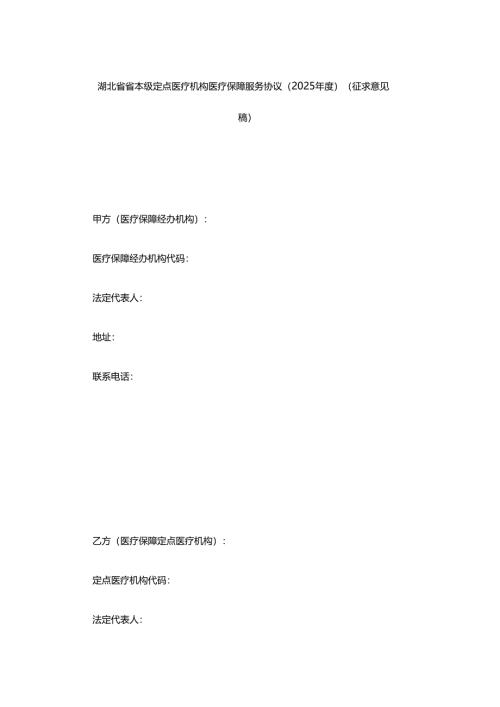 湖北省省本级定点医疗机构医疗保障服务协议（2025年度）.docx