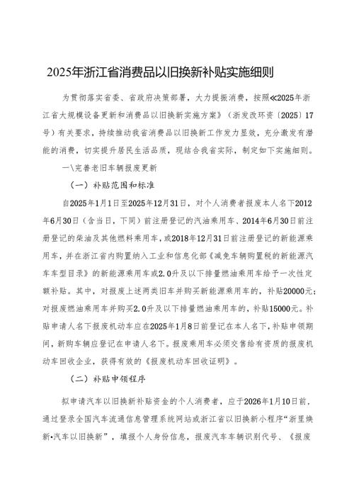 2025年浙江省消费品以旧换新补贴实施细则+【解读】.docx