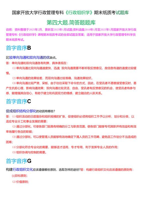 国家开放大学行管专科《行政组织学》期末纸质考试第四大题简答题库(2025春期版).docx