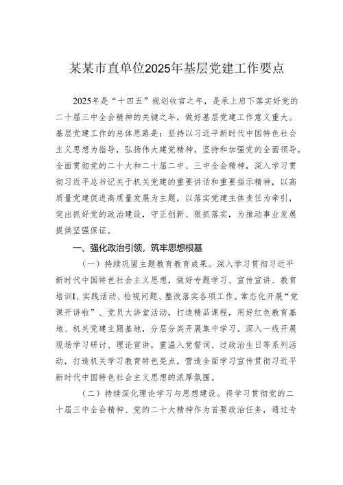 某某市直单位2025年基层党建工作要点.docx