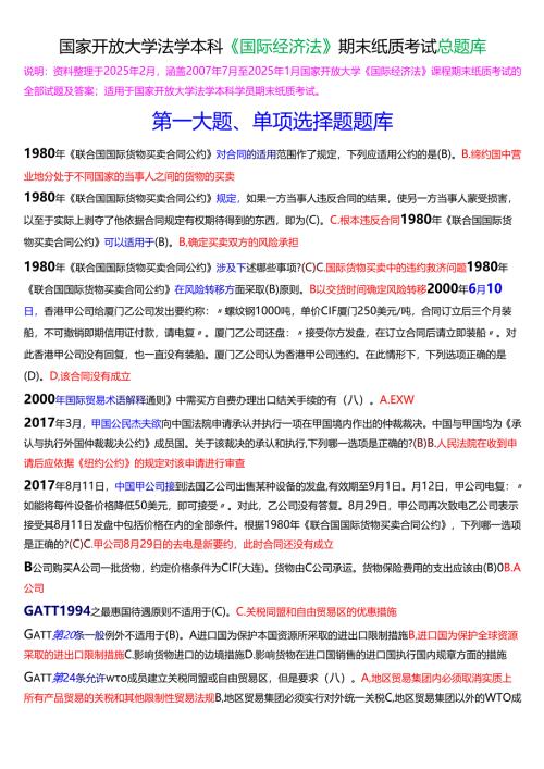 国家开放大学法学本科《国际经济法》期末纸质考试总题库[2025春期版].docx
