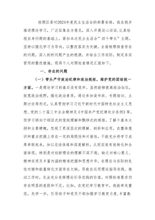 最新区委副书记2024年度民主生活“四个带头”个人检查材料word可编辑文档.docx