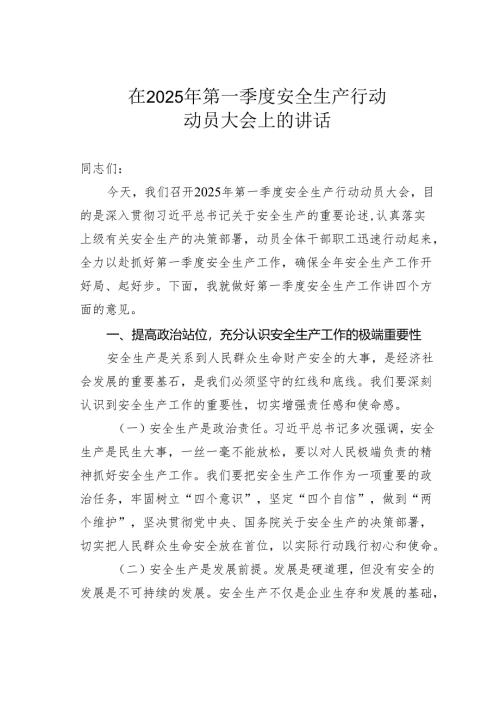 在2025年第一季度安全生产行动动员大会上的讲话.docx