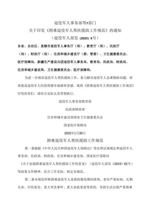 困难退役军人帮扶援助工作规范（2025年）.docx