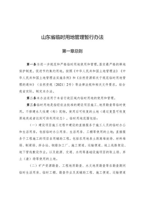 山东省临时用地管理暂行办法 - Shandong.docx