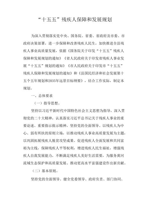 “十五五”残疾人保障和发展规划.docx