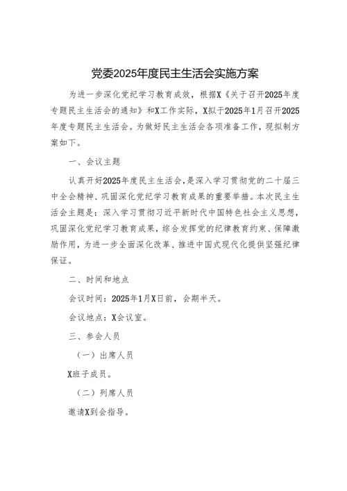 2025年民主生活会材料精选两篇合辑（实施方案+对照检查材料）.docx