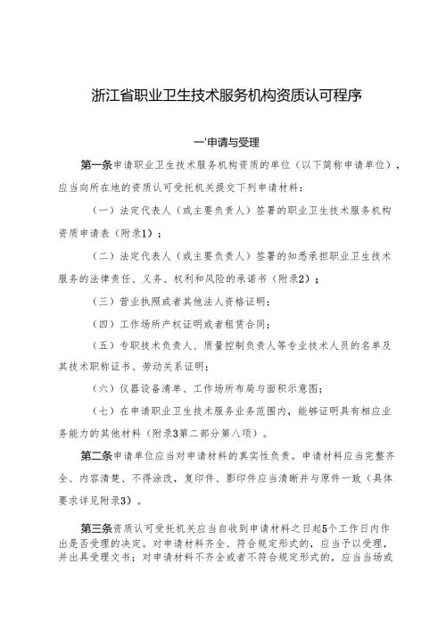 2025浙江省职业卫生技术服务机构资质认可程序.docx