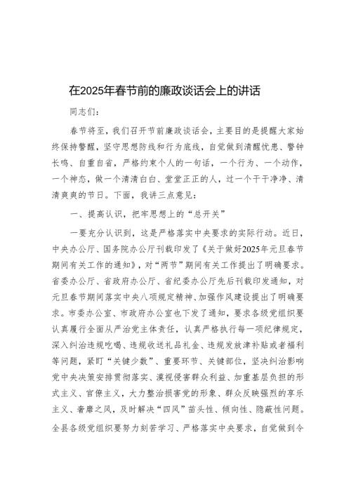在2025年春节前的廉政谈话会上的讲话.docx