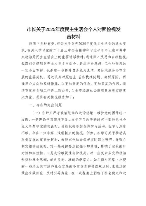 2025年民主生活会对照检查材料精选两篇合辑（市长+市直部门）.docx