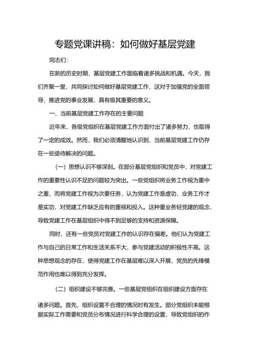 专题党课讲稿：如何做好基层党建.docx
