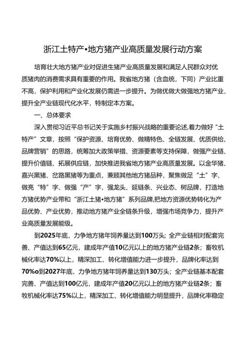 2024版《浙江土特产·地方猪产业高质量发展行动方案》全文+【解读】.docx