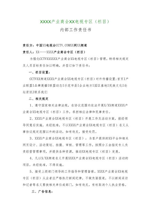XX电视台XX专区（栏目）内部工作责任书（2025年）.docx
