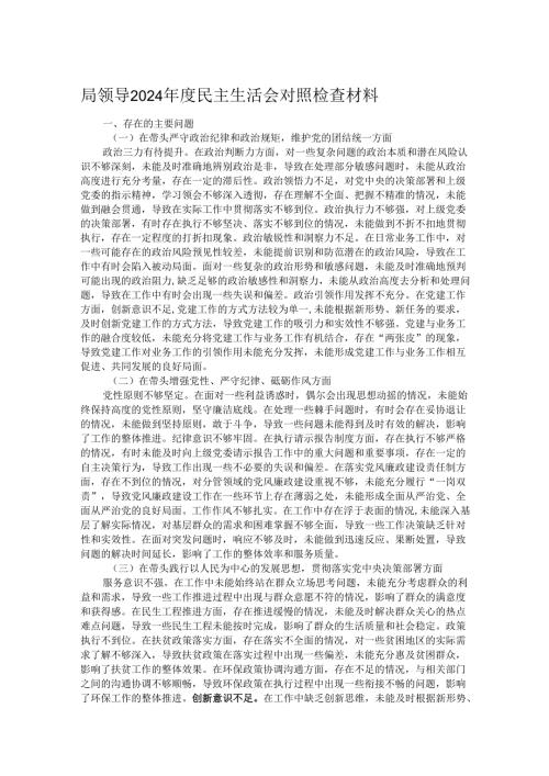 局领导2024年度民主生活会对照检查材料.docx