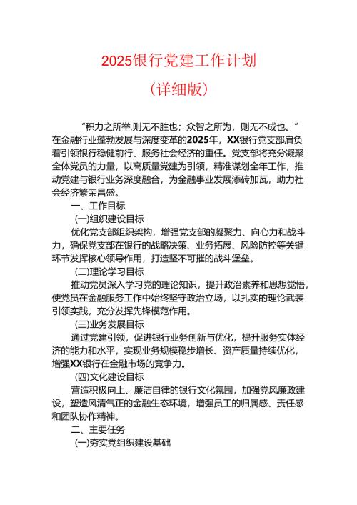 2025银行党建工作计划（详细版）.docx