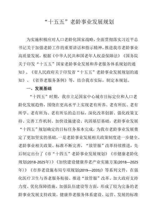 “十五五”老龄事业发展规划.docx