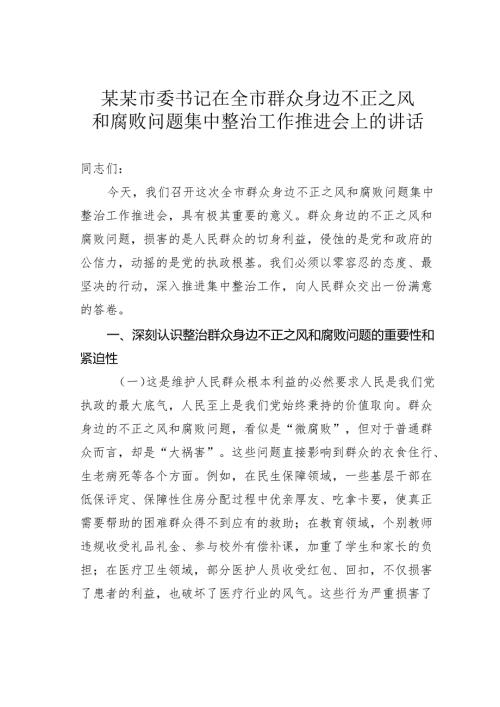 某某市委书记在全市群众身边不正之风和腐败问题集中整治工作推进会上的讲话.docx