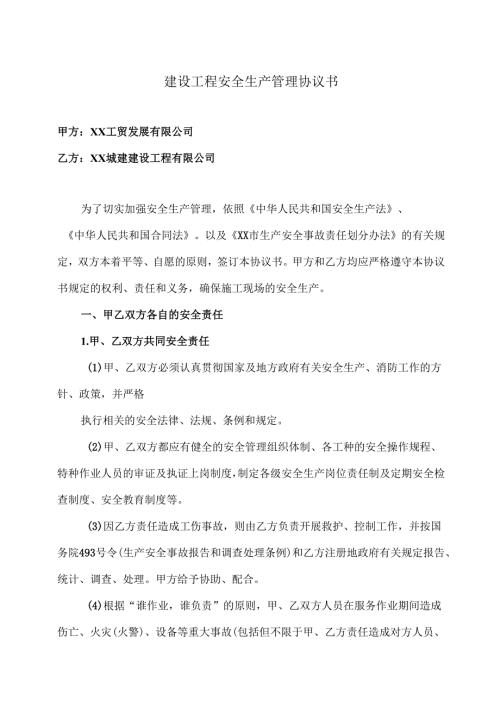 建设工程安全生产管理协议书（2024年XX工贸发展有限公司与XX城建建设工程有限公司）.docx