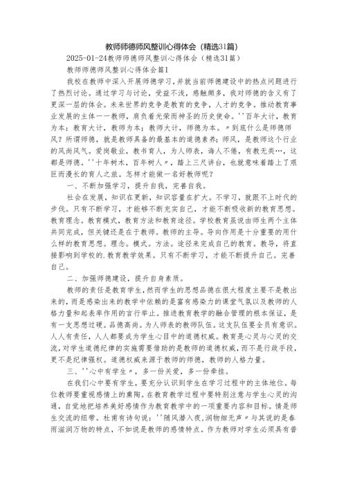 教师师德师风整训心得体会（精选31篇）.docx