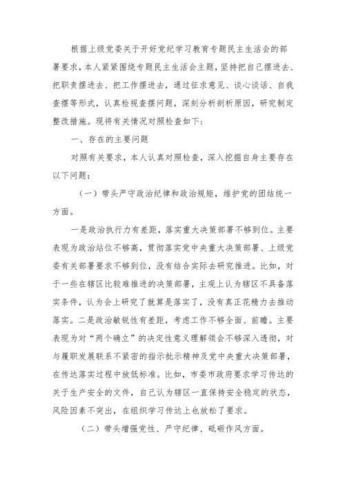 最新单位主要领导2024年度民主生活个人四个带头检查材料word可编辑文档.docx
