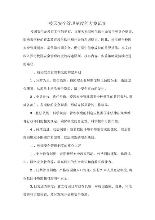 校园安全管理制度的方案范文.docx